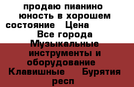 продаю пианино “юность“в хорошем состояние › Цена ­ 5 000 - Все города Музыкальные инструменты и оборудование » Клавишные   . Бурятия респ.